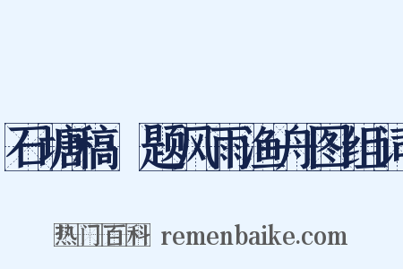 石塘稿·题风雨渔舟图组词是什么意思的图片